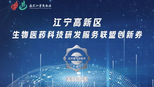 創新聚智 雙鏈融合 南京江寧高新區舉辦醫藥科技研發服務聯盟創新發展大會